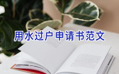 用水过户申请书范文