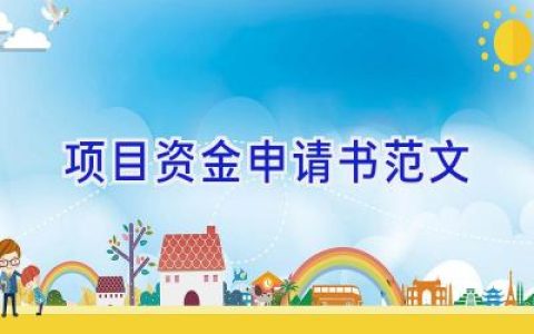 项目资金申请书范文