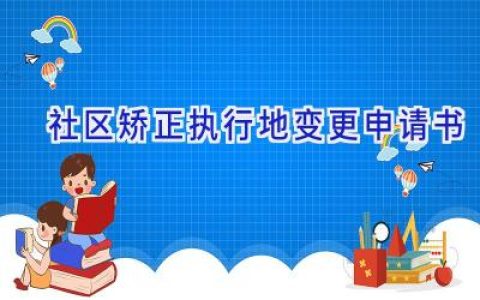 社区矫正执行地变更申请书