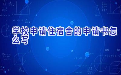学校申请住宿舍的申请书怎么写