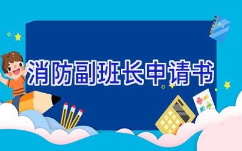 消防副班长申请书