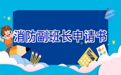 消防副班长申请书