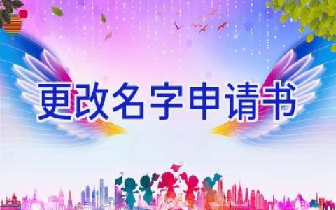更改名字申请书