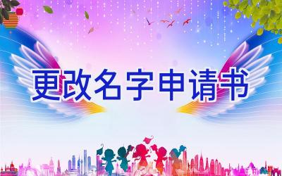 更改名字申请书