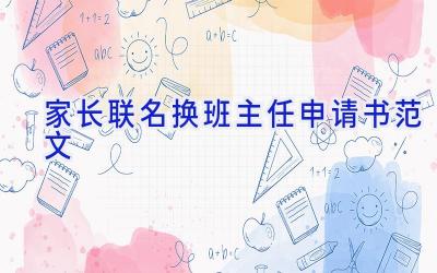 家长联名换班主任申请书范文