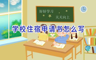 学校住宿申请书怎么写