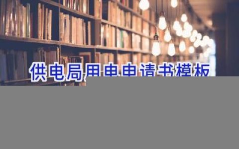 供电局用电申请书模板