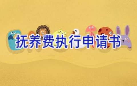 抚养费执行申请书