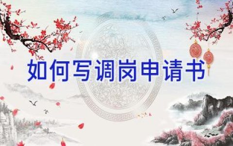 如何写调岗申请书