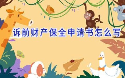 诉前财产保全申请书怎么写