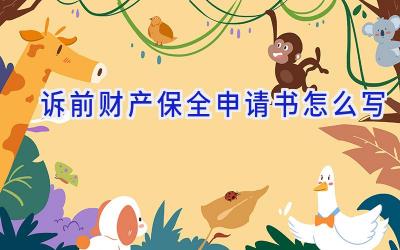 诉前财产保全申请书怎么写
