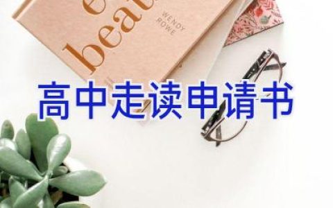 高中走读申请书