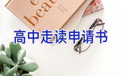 高中走读申请书