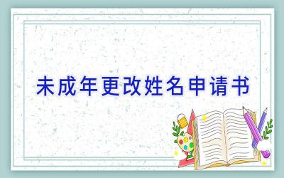 未成年更改姓名申请书
