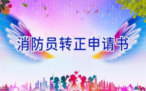 消防员转正申请书