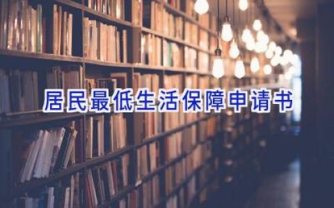 居民最低生活保障申请书