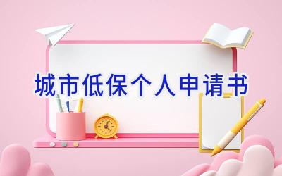 城市低保个人申请书