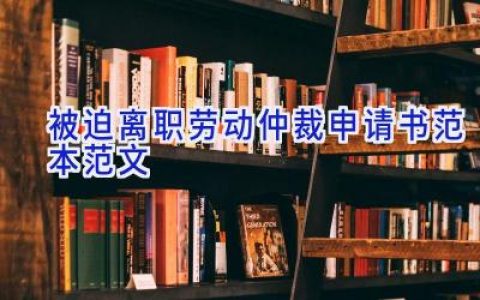被迫离职劳动仲裁申请书范本范文