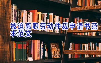被迫离职劳动仲裁申请书范本范文