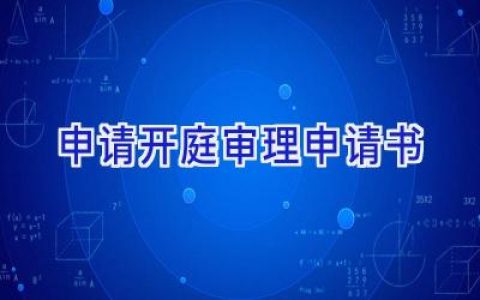 申请开庭审理申请书