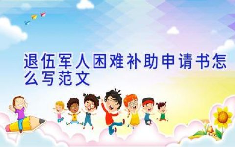 退伍军人困难补助申请书怎么写范文