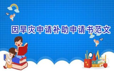 因旱灾申请补助申请书范文