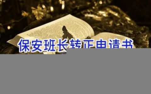 保安班长转正申请书