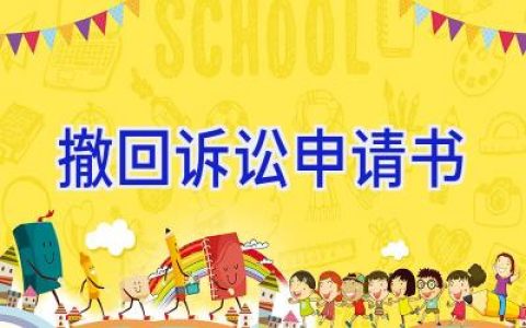 撤回诉讼申请书