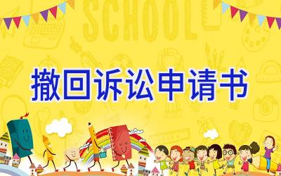 撤回诉讼申请书