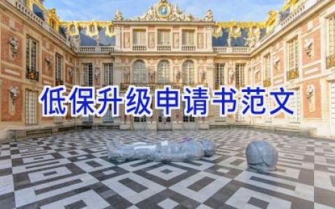 低保升级申请书范文