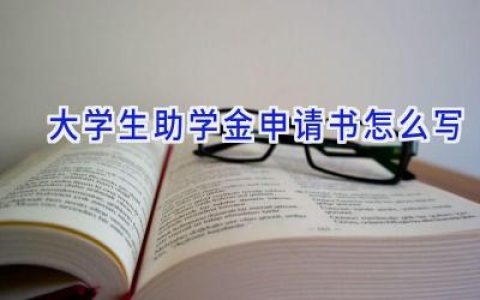 大学生助学金申请书怎么写