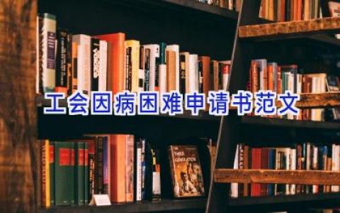 工会因病困难申请书范文