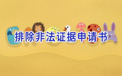 排除非法证据申请书