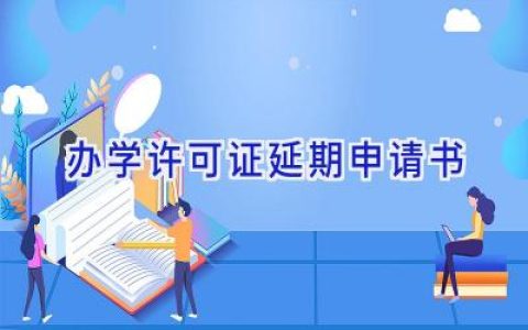 办学许可证延期申请书