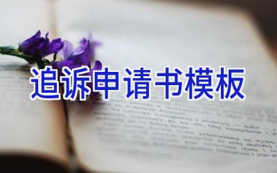 追诉申请书模板