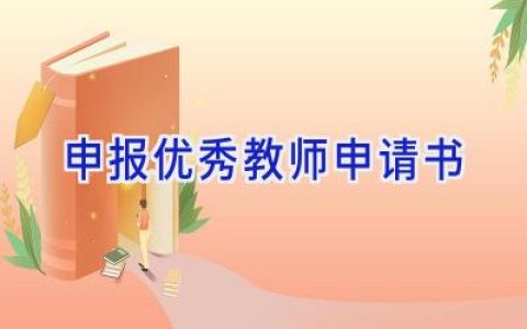 申报优秀教师申请书