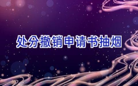 处分撤销申请书抽烟