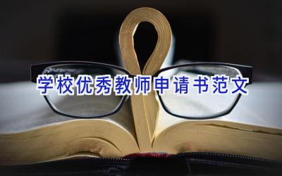 学校优秀教师申请书范文