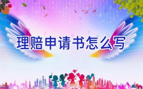 理赔申请书怎么写