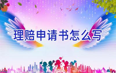 理赔申请书怎么写