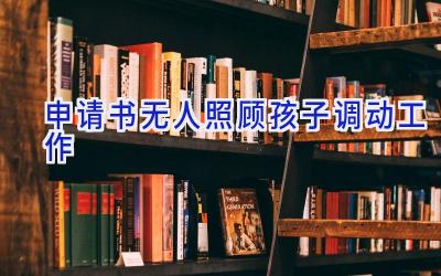 申请书无人照顾孩子调动工作