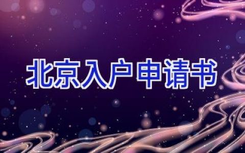 北京入户申请书
