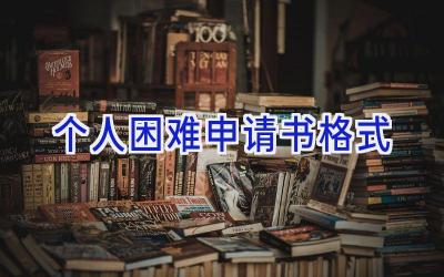 个人困难申请书格式