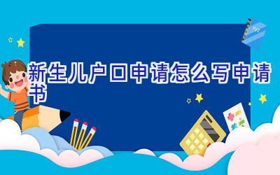 新生儿户口申请怎么写申请书