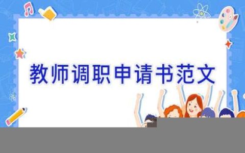 教师调职申请书范文