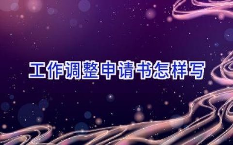 工作调整申请书怎样写