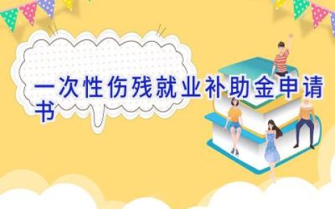 一次性伤残就业补助金申请书