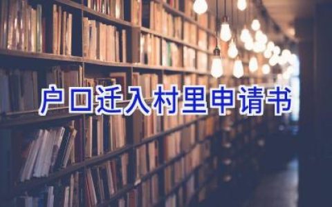 户口迁入村里申请书
