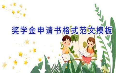 奖学金申请书格式范文模板