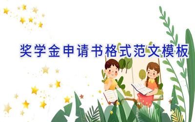 奖学金申请书格式范文模板